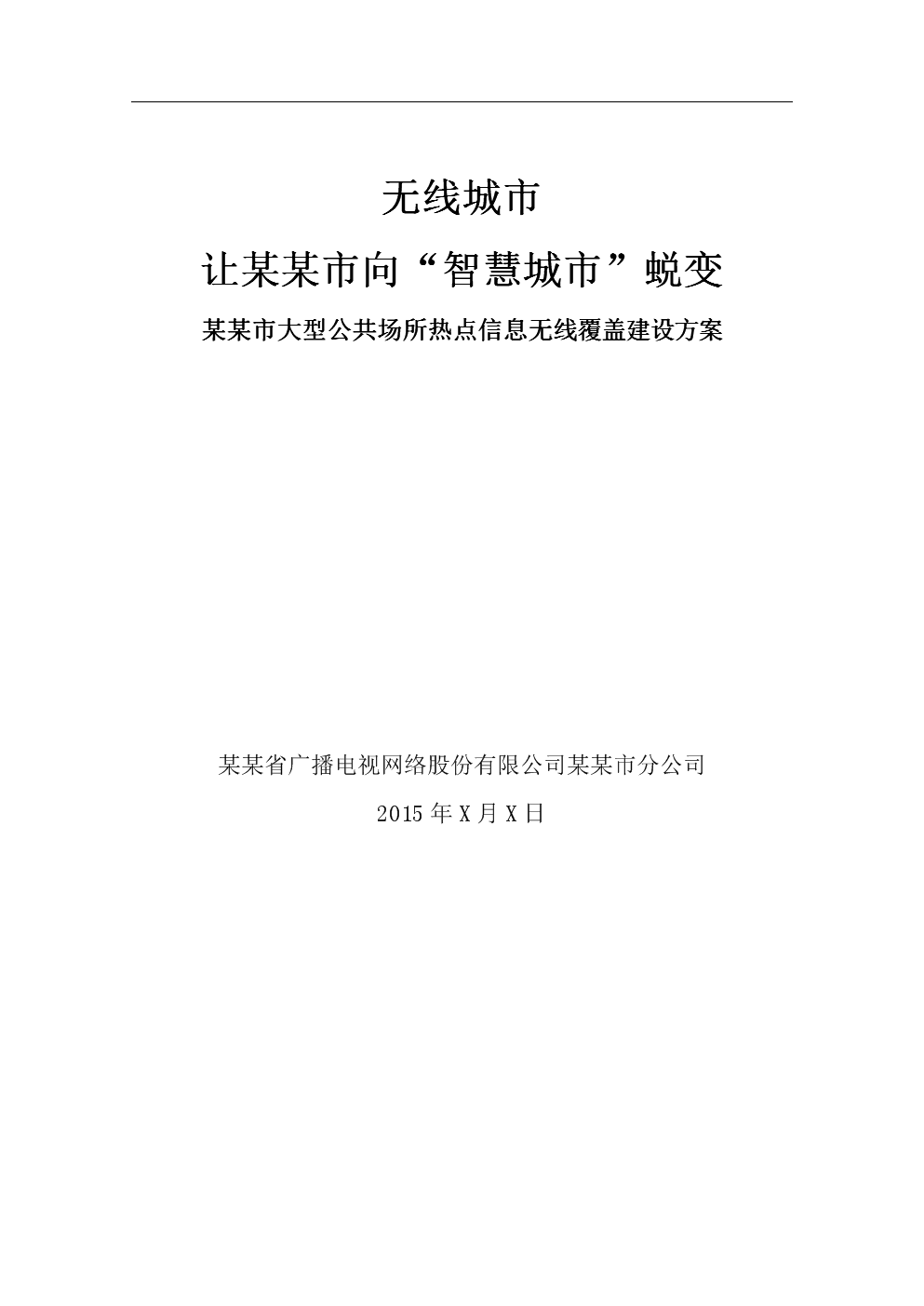 某某市商业无线覆盖与无线广播电视传输服务融合解决方案